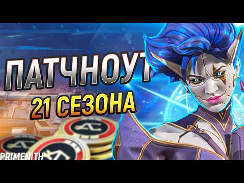 Видео: ПАТЧНОУТ 21 СЕЗОНА APEX LEGENDS | Апекс Новости