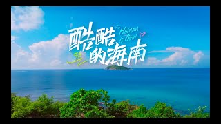 Hainan Is Cool (Official Music Video)