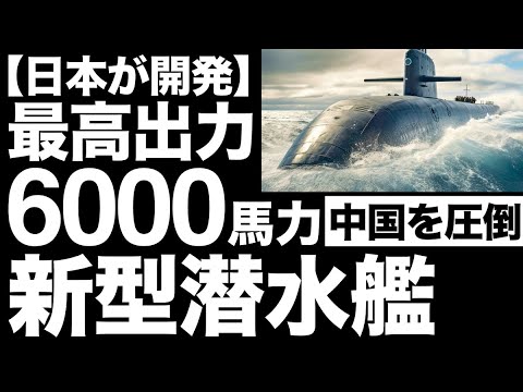 【衝撃】国内最大級！川崎重工が開発した「新型潜水艦」に世界が震えた！【700億円】【らいげい】