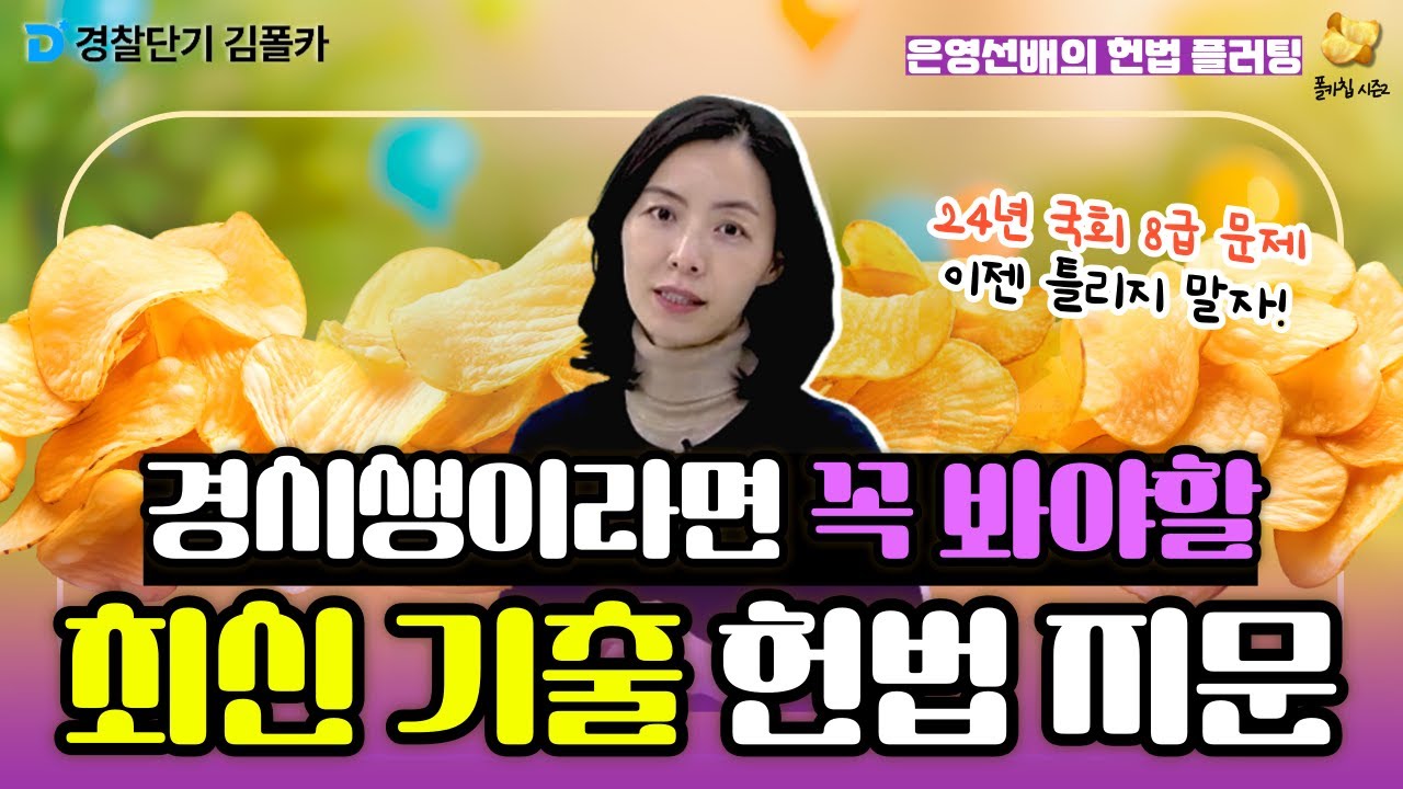 [경찰학원] 폴카칩 115회_이은영 │ 꼭 알아야 할 신뢰보호원칙 지문! │ 경시생 필수 영상 │ 경찰공무원 시험 대비