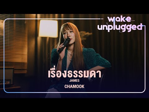 Chamook | เรื่องธรรมดา - James เจมส์ เรืองศักดิ์【 Wake Unplugged 】