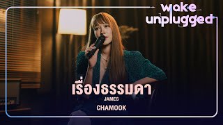 Video thumbnail of "Chamook | เรื่องธรรมดา - James เจมส์ เรืองศักดิ์【 Wake Unplugged 】"