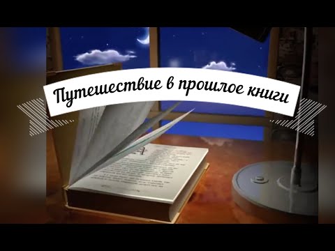 Путешествие в прошлое книги