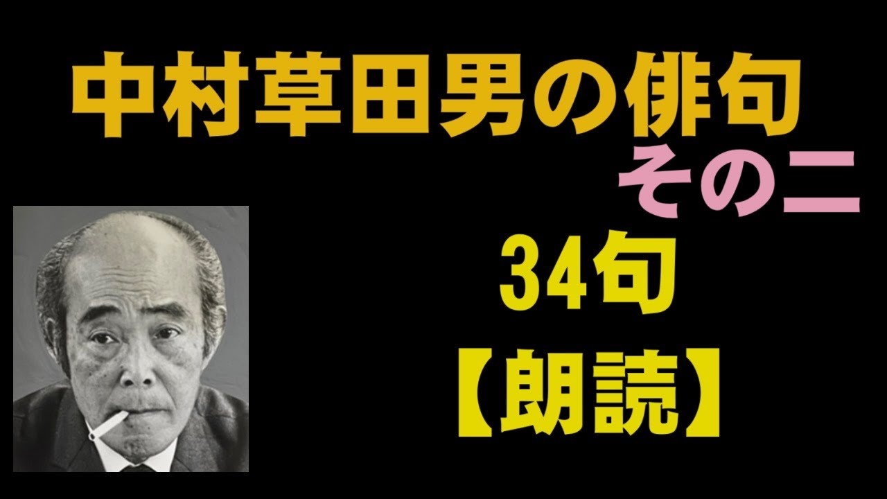 中村草田男（なかむらくさたお）の俳句 34句【朗読】 - YouTube