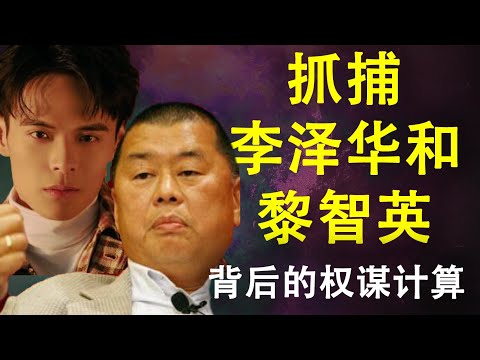 天亮时分：中共网信办失守,抓捕李泽华和黎智英背后的权谋计算(政论天下第122集 20200228) 