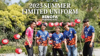 2023夏限定ユニフォーム 着用決定！！ | レノファ山口FC