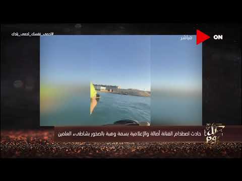 كل يوم حادث اصطدام الفنانة أصالة والإعلامية بسمة وهبة بالصخور بشاطىء العلمين 