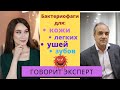 На здоровье! Фаги для кожи, легких. Фаги для животных.