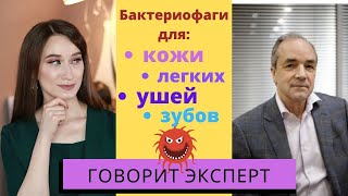 На здоровье! Фаги для кожи, легких. Фаги для животных.