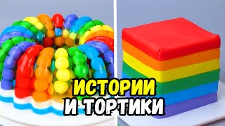 ТОРТЫ И ИСТОРИИ #132 Истории от Натали