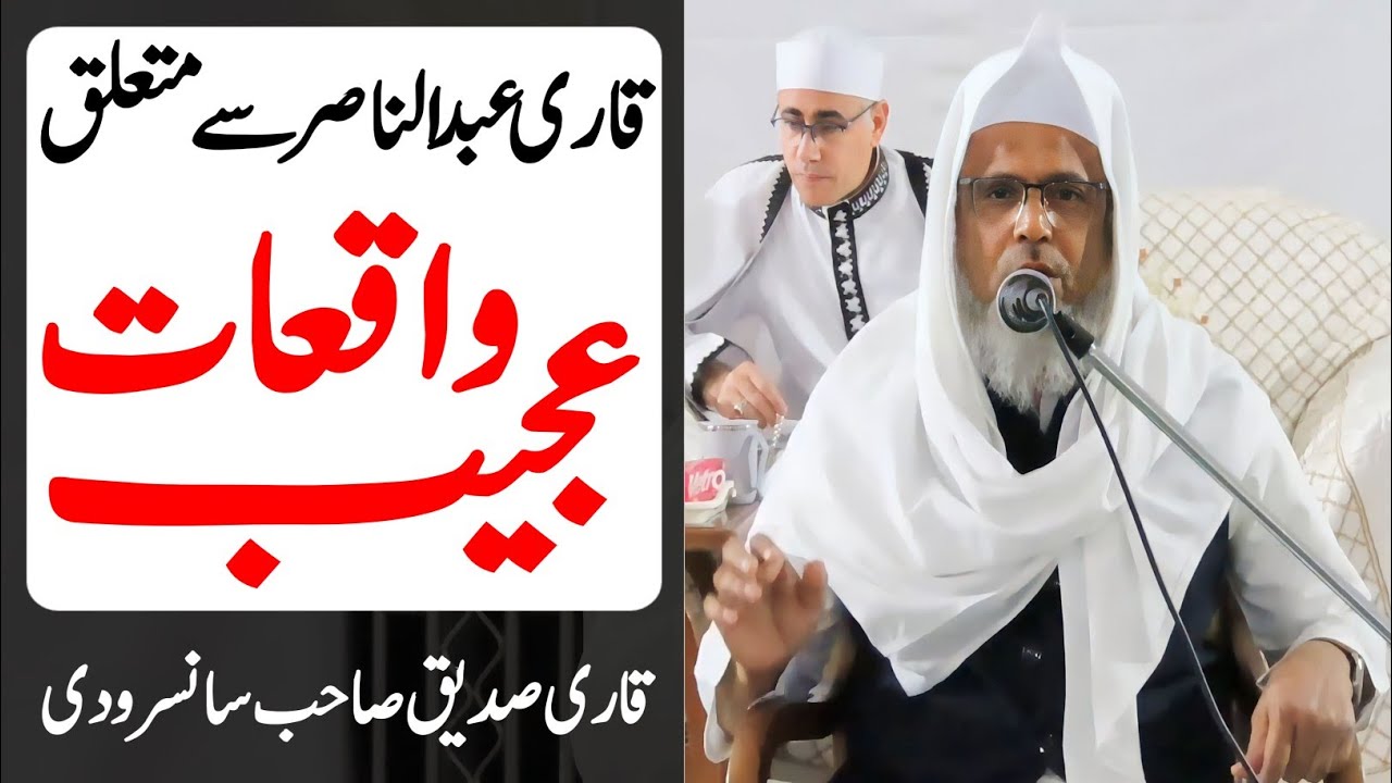 Shekh Harak K Baare Me Ajeeb Baateñ | Qari Siddiq Shb | 