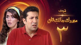 مسلسل مبروك جالك قلق الحلقة 3 - هاني رمزي - غادة عادل