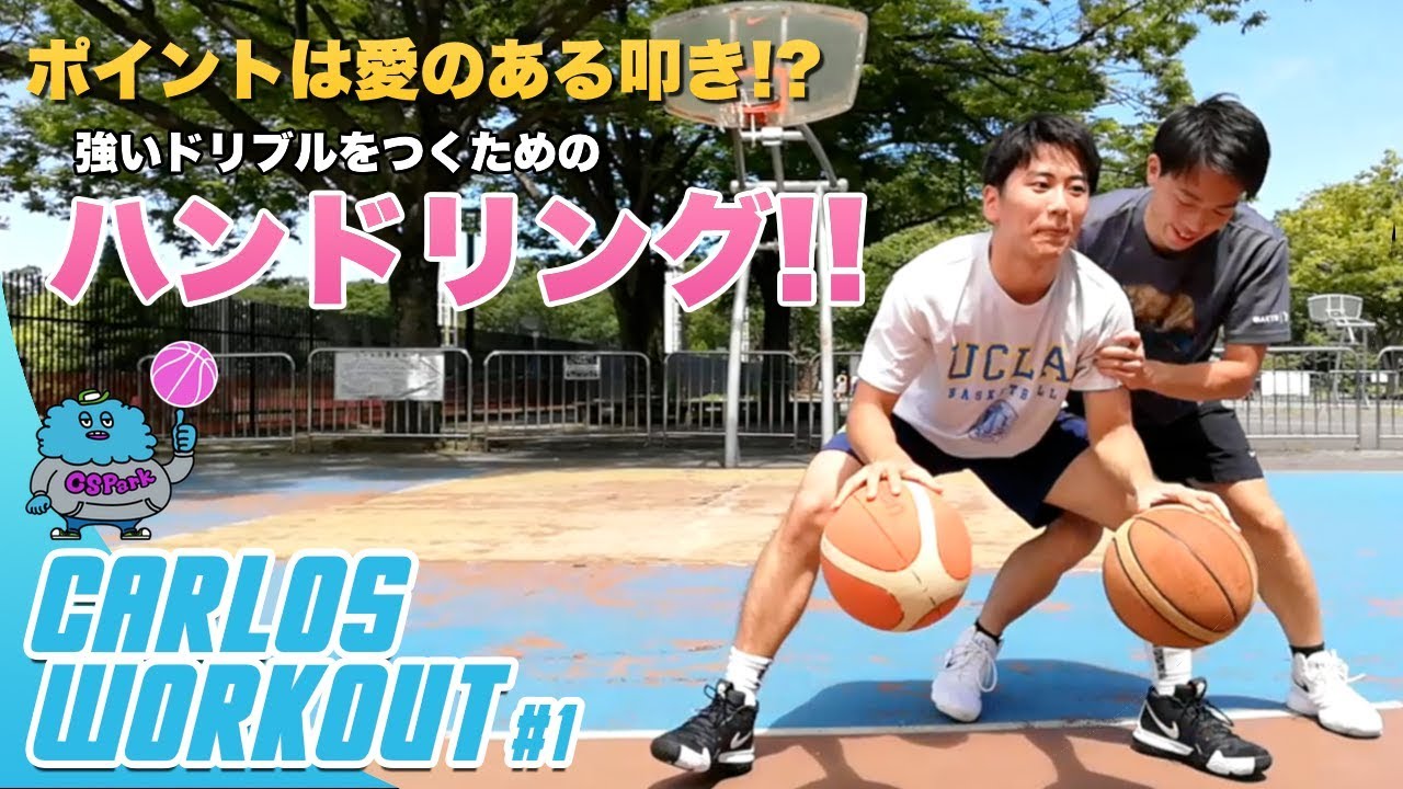 バスケ】必見！ボールを失わないためのハンドリングドリル｜CARLOS
