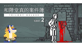 【和階堂真的案件簿 case. 2】撲朔迷離的謎團仍然存在【獸人Vtuber／油燈】
