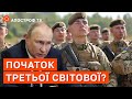 У СТАНІ ТРЕТЬОЇ СВІТОВОЇ: путіна можна перемогти лише силою / Пінкус