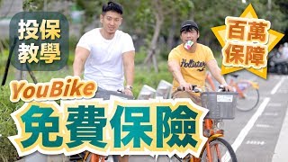 很少人知道的YouBike免費保險～花三分鐘快速投保不用錢 政府幫你繳保費 | 柴鼠小確幸