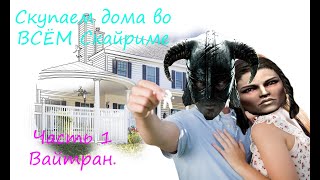 Skyrim  Покупка ВСЕХ ДОМОВ   #1 Вайтран