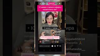 Как продавать с прямых эфиров косметологу? Читай описание #косметология #личныйбренд #прямойэфир