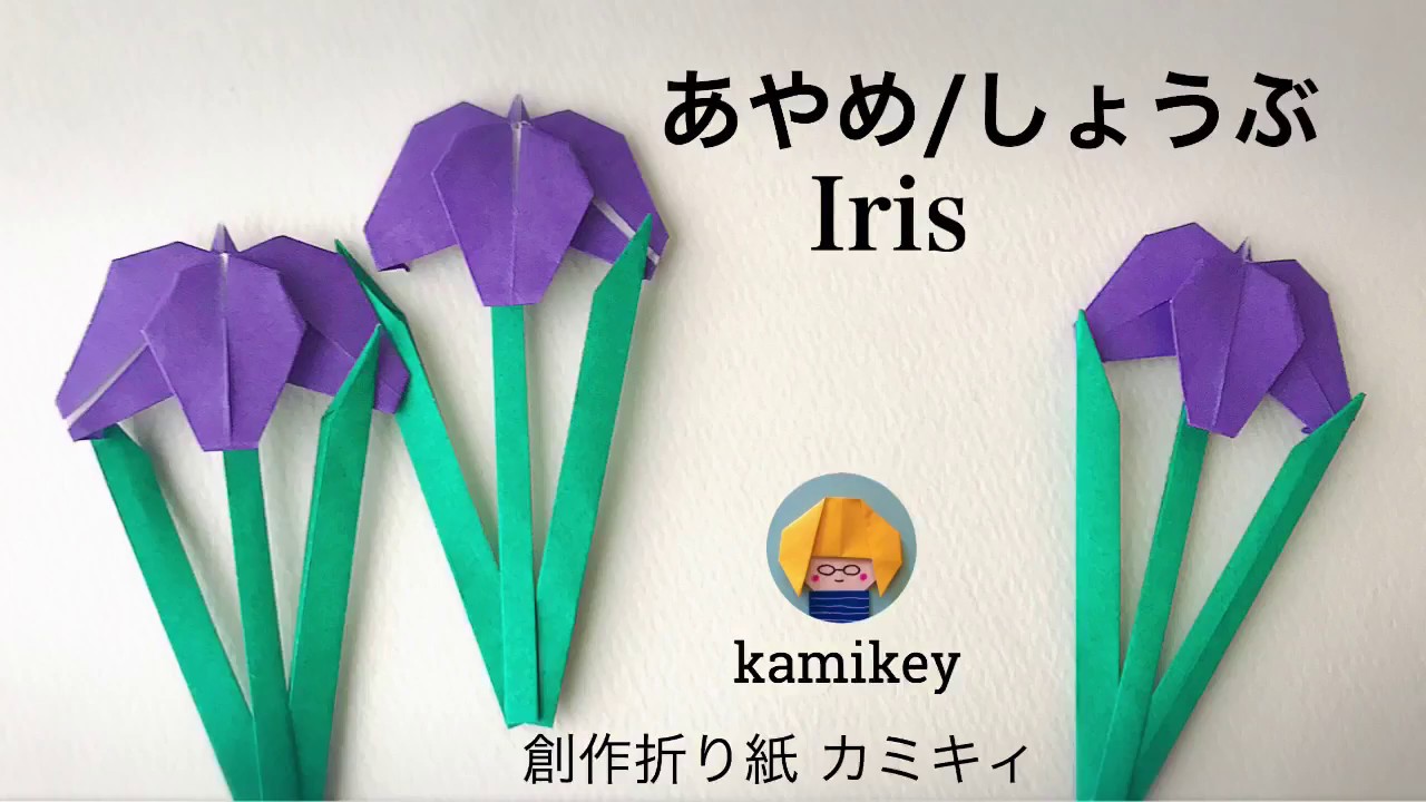 折り紙 あやめ しょうぶ Iris Origami カミキィ Kamikey Youtube