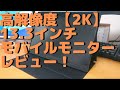 高解像度【2K】13.3インチ モバイルモニター レビュー
