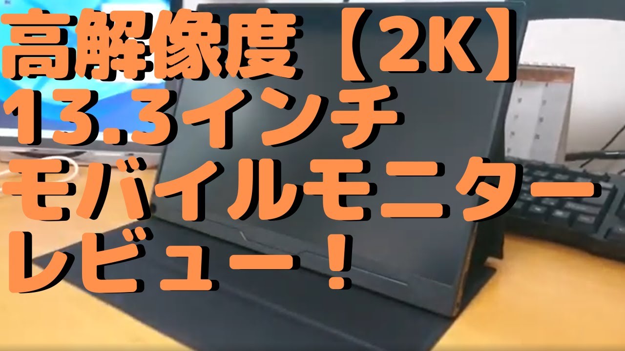 高解像度【2K】13.3インチ モバイルモニター レビュー