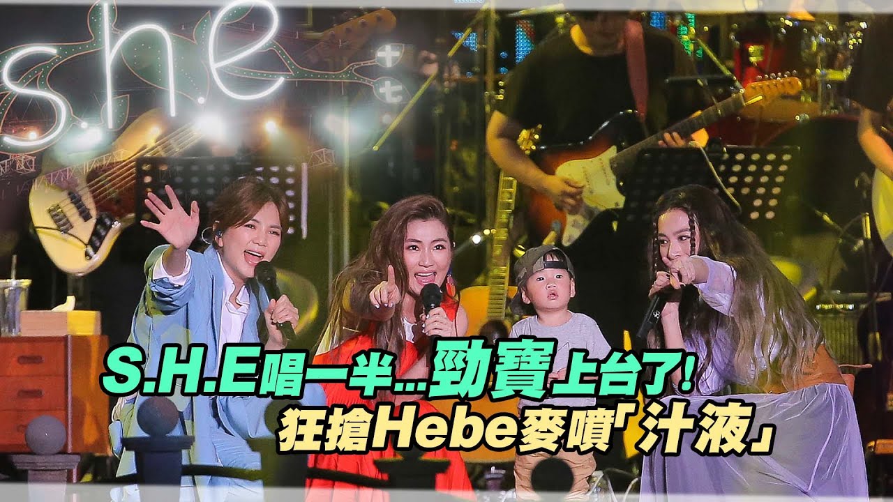 S.H.E唱一半...勁寶上台了！　狂搶Hebe麥噴「汁液」