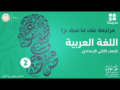 مراجعة على ما سبق | الصف الثاني الإعدادي | اللغة العربية ج1