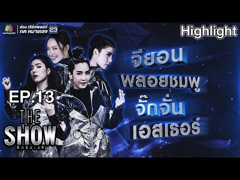 THE SHOW ศึกชิงเวที | EP.13 | จียอน,พลอยชมพู,จั๊กจั่น,เอสเธอร์ | ทีมหญิง | 8 พ.ค. 61
