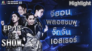 THE SHOW ศึกชิงเวที | EP.13 | จียอน,พลอยชมพู,จั๊กจั่น,เอสเธอร์ | ทีมหญิง | 8 พ.ค. 61