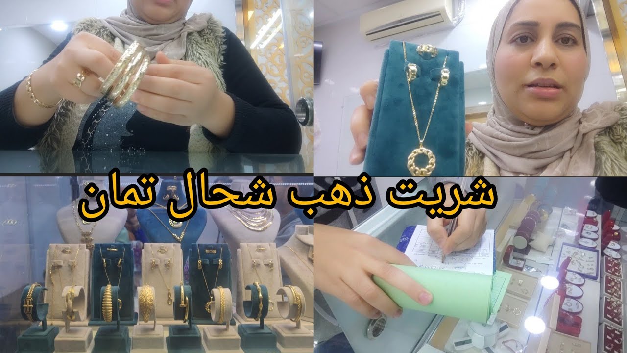 مشيت شريت🛑 ذهب شحال دير الغرام طالع او هابط أجيو تشوفو شنو خديت فرحت بزاف⁦) ذهب زينة وخزينة (⁩🛑