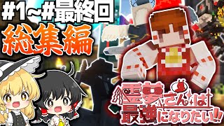 【マインクラフト】一気見！霊夢さんは最強になりたい！season1総集編#1~#最終回 【ゆっくり実況】