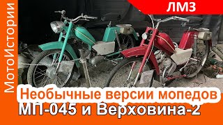 Необычные исполнения мопедов Верховина-2 и МП-045