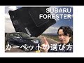 【フォレスター】純正フロアカーペットのレビュー【スバル】