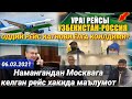 СИЗЛАР КУТГАН ВИДЕО ОДДИЙ РЕЙС КАТНОВИ ЁЛГА КОИЛДИМИ?Намангандан Москвага келган рейс  (06.03.2021)