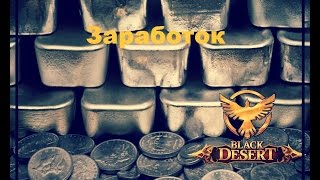 Black Desert Online Пассивный заработок, узлы Валенсии (4 000 000 серебра в сутки)