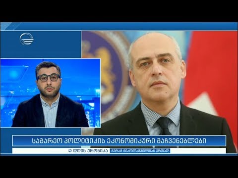 ზალკალიანისა და ლავროვის შეხვედრას საერთაშორისო საზოგადოება დადებითად აფასებს