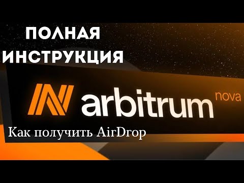 Arbitrum Nova, гайд