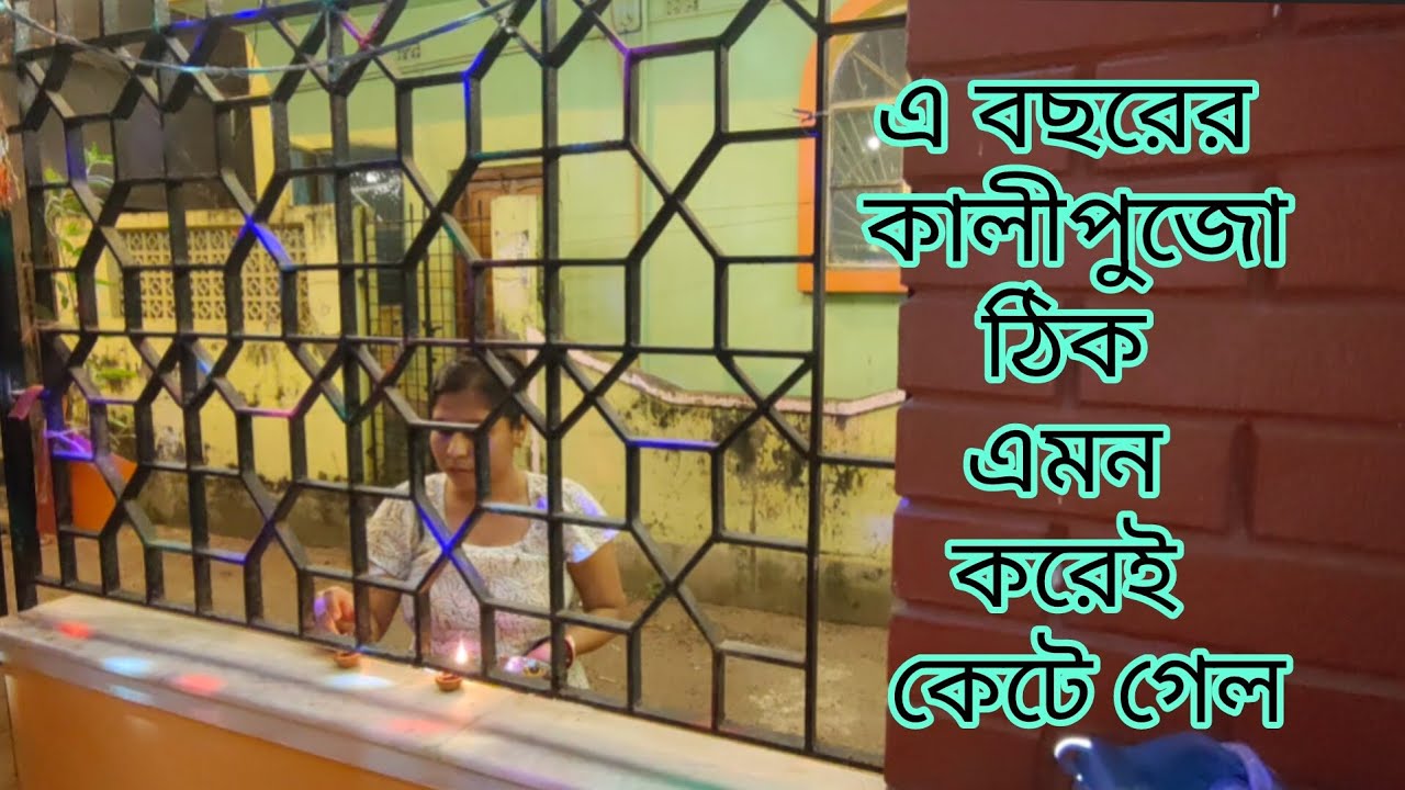 🔴 এ বছরের কালীপুজো ঠিক এমন করেই কেটে গেল 😔 মা যাতে খুশি থাকে তার জন্য হয়তো এইটুকু করা 🙏🏻
