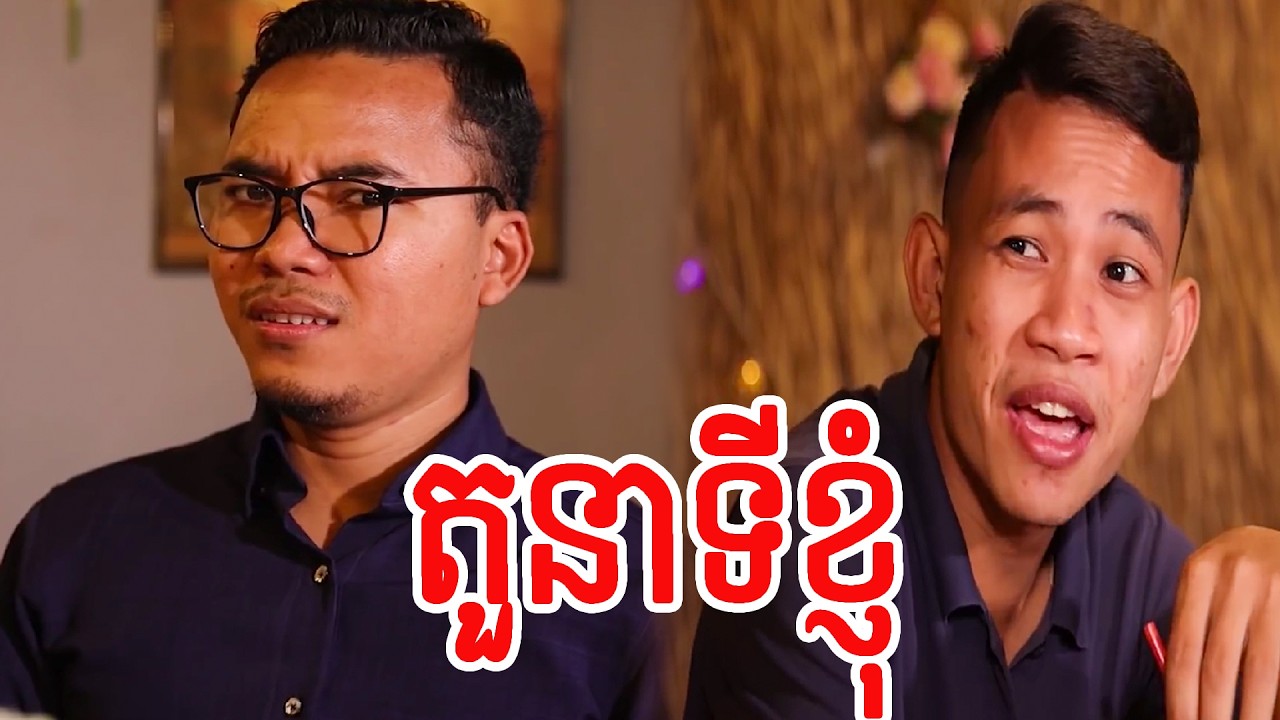 តួនាទីខ្ញុំ