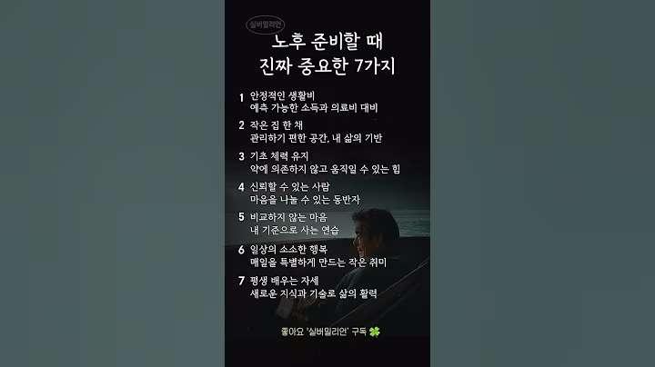 노후 준비할 때 진짜 중요한 7가지