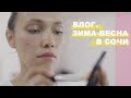 ВЛОГ обо всем) Сочи, Красная Поляна, уход за лицом и макияж.