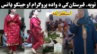 Qabristan K Local Dance Aw Wada Program Video قبرستان کی د واده پروګرام ډانس