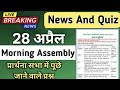 Morning Assembly Question Answer 28 April 2026 | प्रार्थना सभा में पूछे जाने वाले प्रश्न और उत्तर