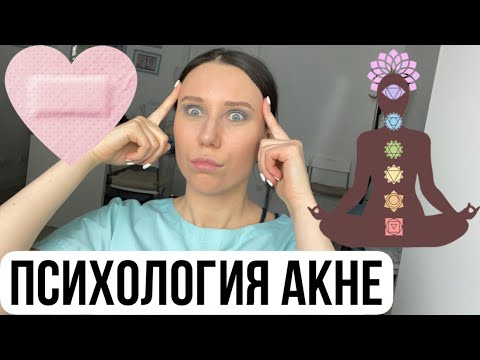 ПСИХОЛОГИЯ АКНЕ/Психосоматика высыпаний.