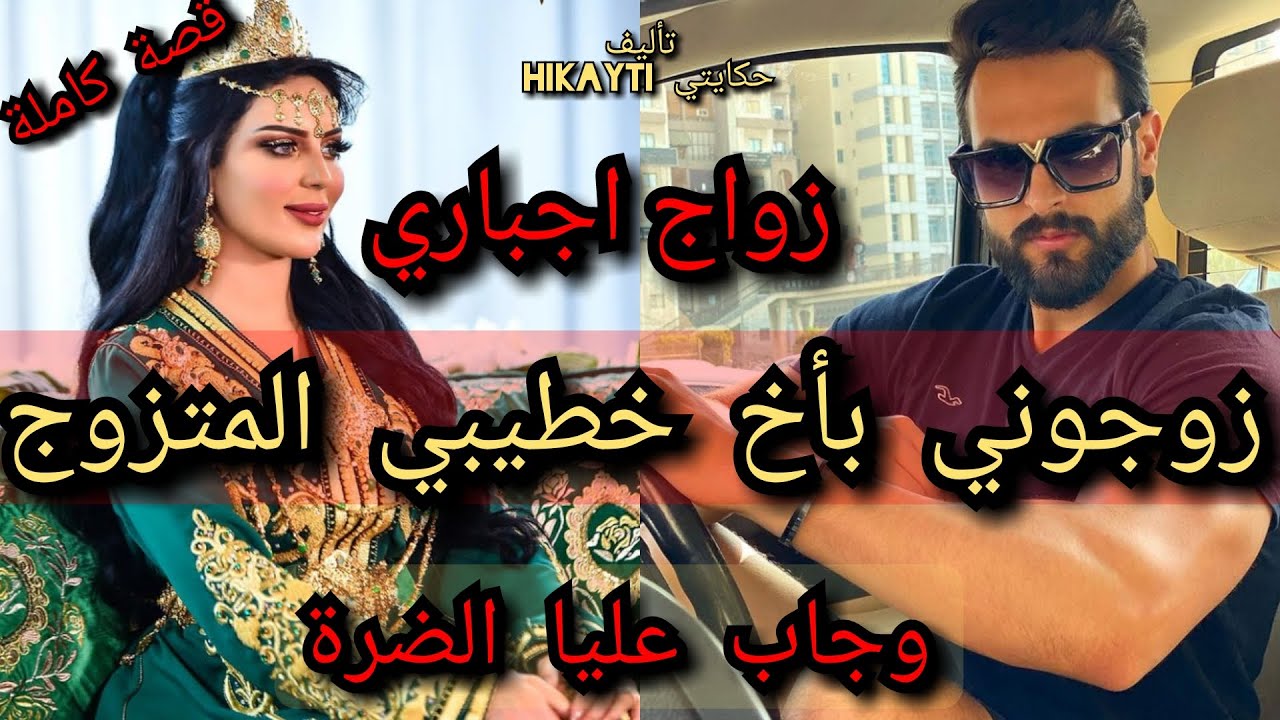 💃زوجوني بأخ خطيبي المتزوج 🔥😇وجاب عليا الضرة😱✴قصة كاملة ولا أروع 😍وأحدات حصرية ❤