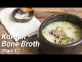 How To Make Traditional Korean Bone Broth With Oxtail(Part 1)/꼬리곰탕/[bluekimchi]#korean oxtail soup