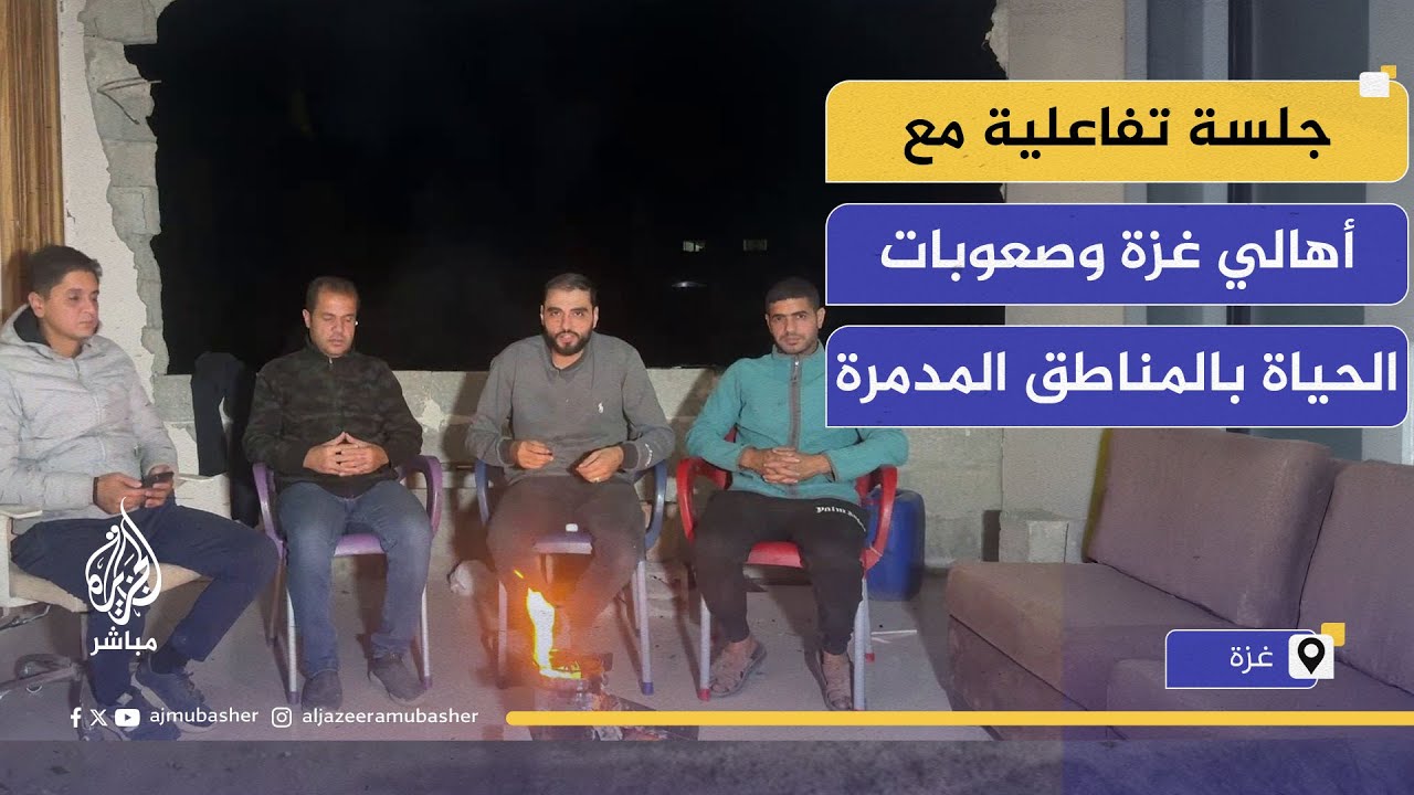 جلسة تفاعلية بين أهالي شمال غزة وجمهور الجزيرة مباشر حول صعوبات الحياة بالمناطق المدمرة