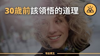30歲以下必看 | 給30以下小夥伴的15條實用建議