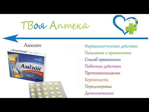 Видео: Amizonchik - инструкции за употреба, показания, дози, аналози