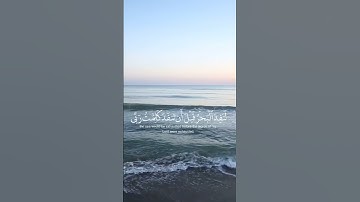 { قُل لَّوْ كَانَ الْبَحْرُ مِدَادًا لِّكَلِمَاتِ رَبِّي} #قران_كريم #اسلام_صبحي #سورة_الكهف